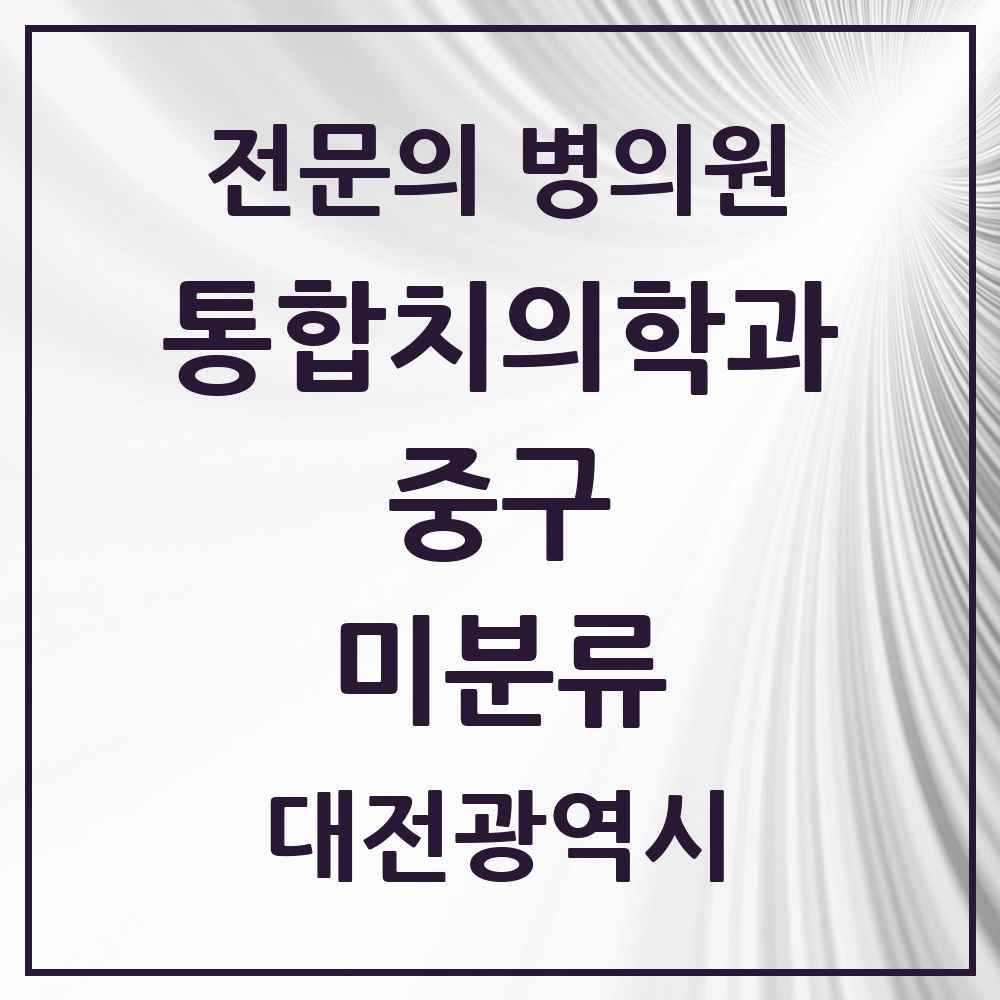 2025 미분류 통합치의학과 전문의 치과 모음 13곳 | 대전광역시 중구 추천 리스트