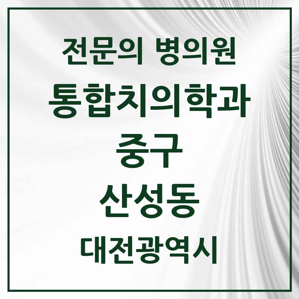 2025 산성동 통합치의학과 전문의 치과 모음 13곳 | 대전광역시 중구 추천 리스트