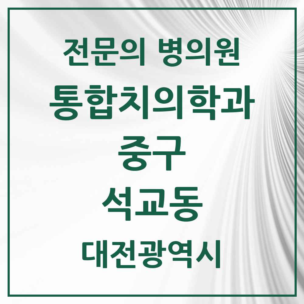 2025 석교동 통합치의학과 전문의 치과 모음 13곳 | 대전광역시 중구 추천 리스트