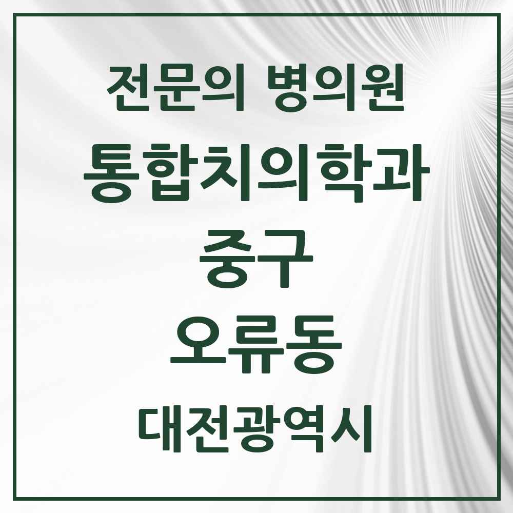 2025 오류동 통합치의학과 전문의 치과 모음 13곳 | 대전광역시 중구 추천 리스트