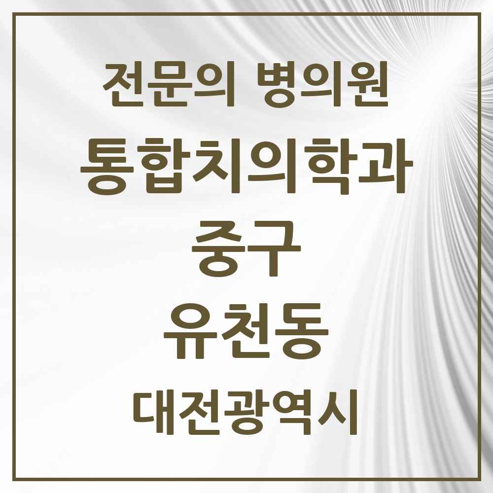 2025 유천동 통합치의학과 전문의 치과 모음 13곳 | 대전광역시 중구 추천 리스트