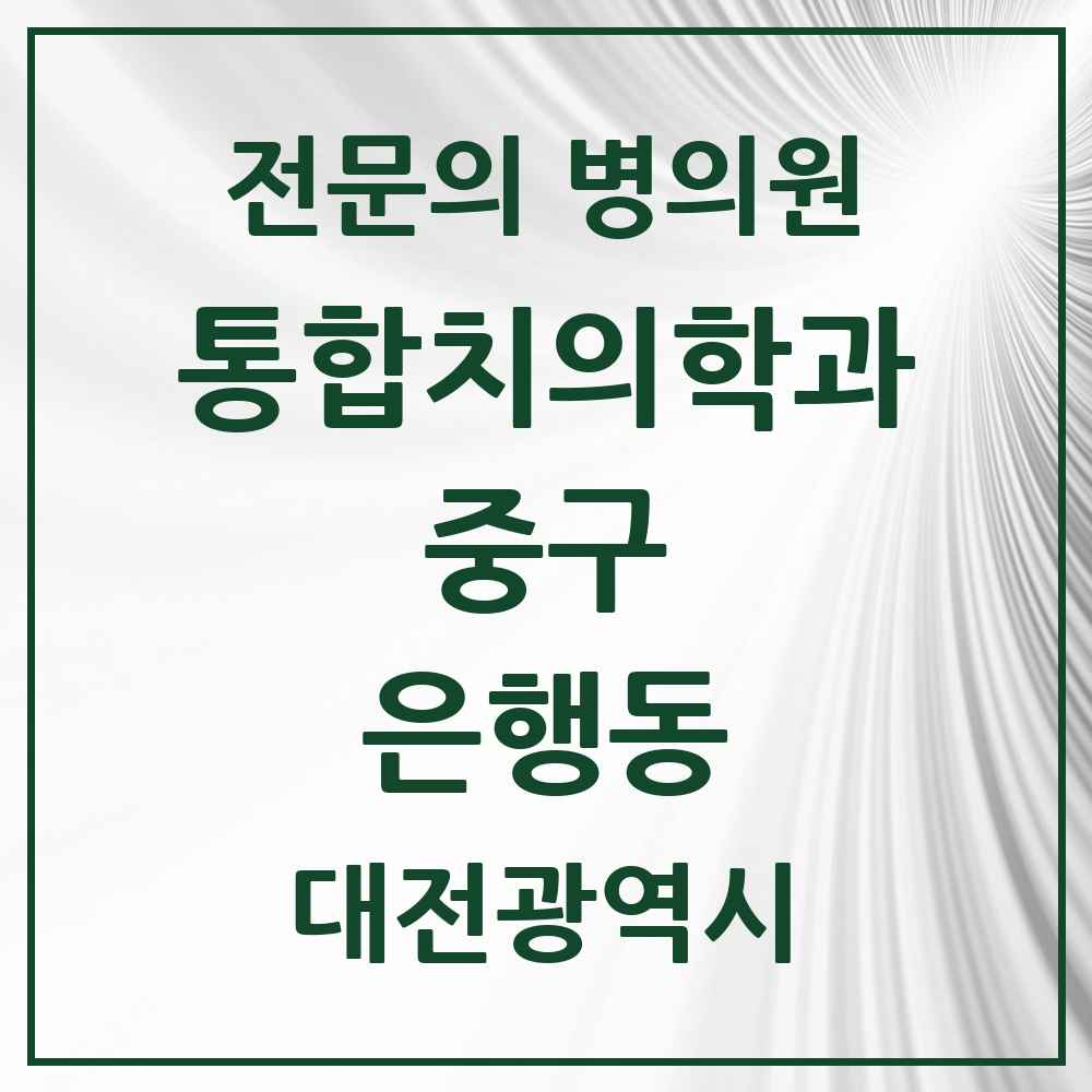 2025 대전광역시 중구 은행동 통합치의학과 전문의 치과 목록 14곳
