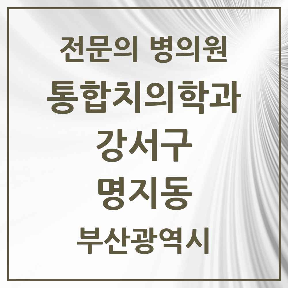 2025 부산광역시 강서구 명지동 통합치의학과 전문의 치과 목록 13곳