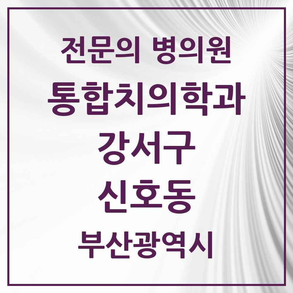 2025 부산광역시 강서구 신호동 통합치의학과 전문의 치과 목록 13곳
