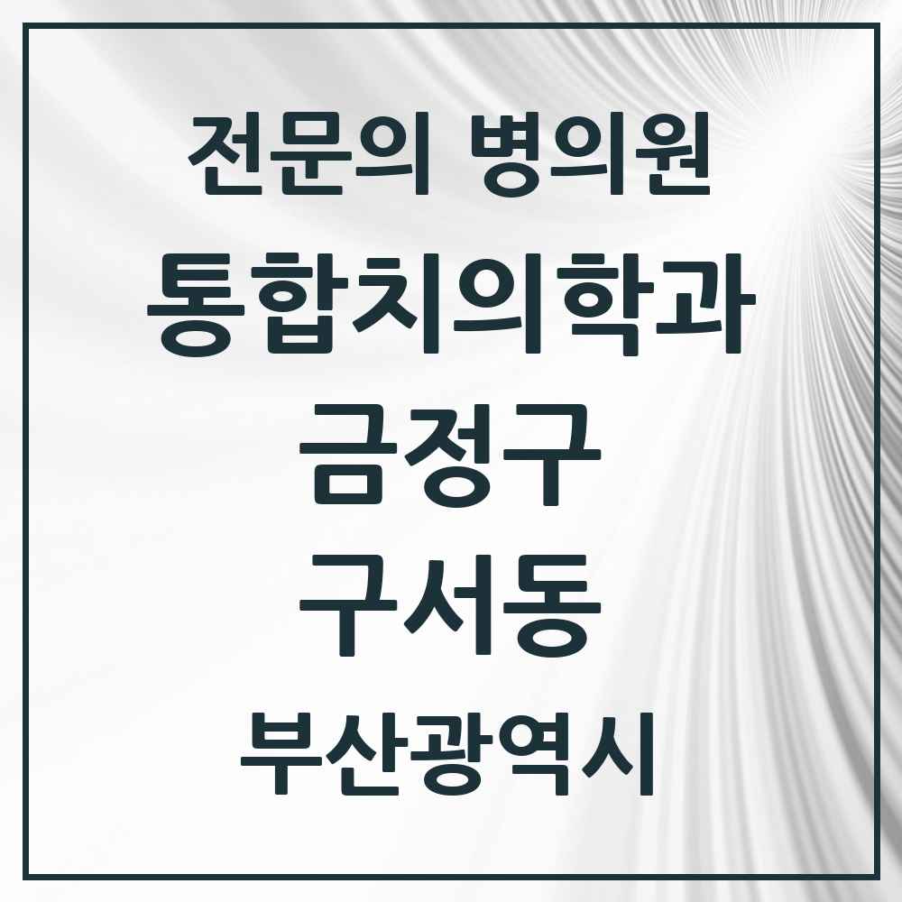 2025 구서동 통합치의학과 전문의 치과 모음 5곳 | 부산광역시 금정구 추천 리스트