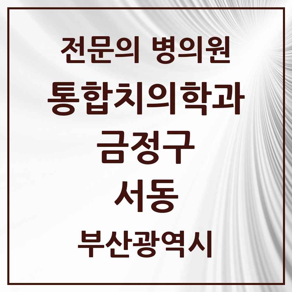 2025 서동 통합치의학과 전문의 치과 모음 5곳 | 부산광역시 금정구 추천 리스트