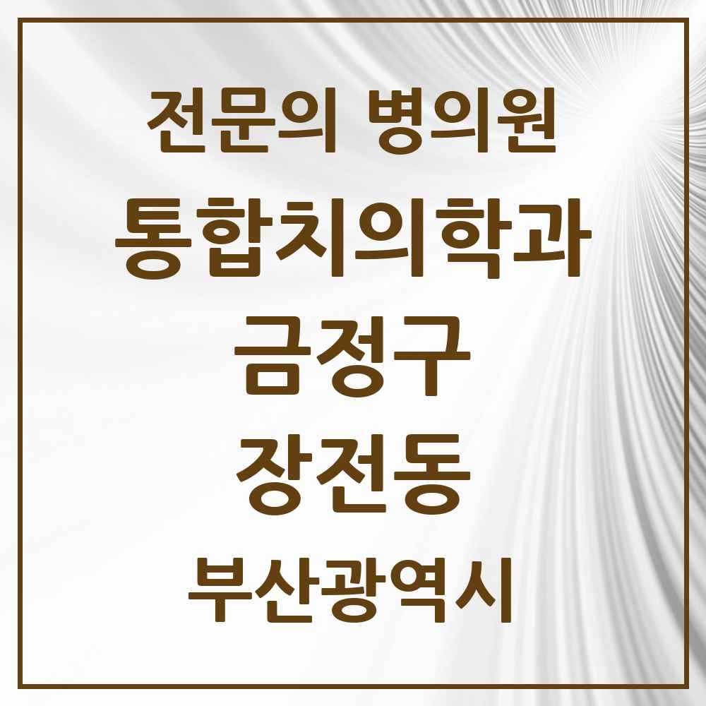 2025 장전동 통합치의학과 전문의 치과 모음 5곳 | 부산광역시 금정구 추천 리스트