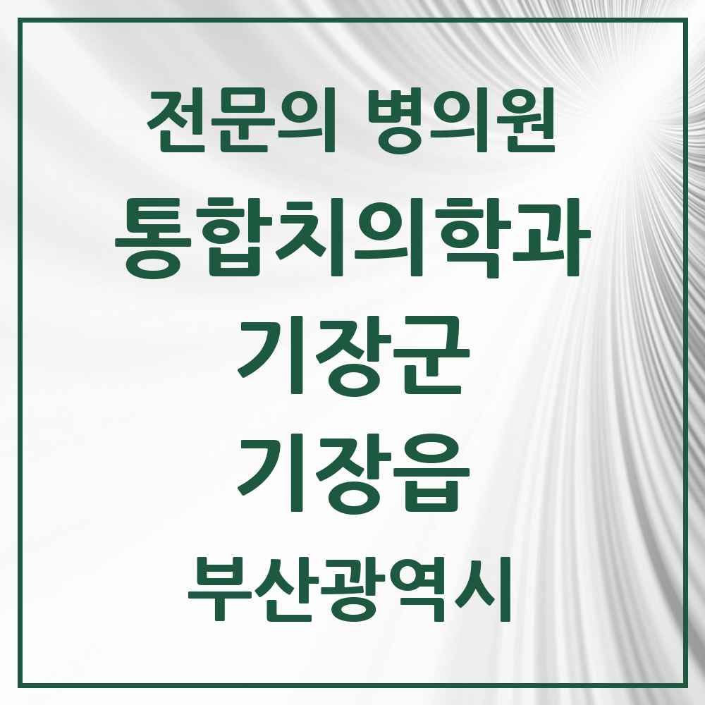 2025 부산광역시 기장군 기장읍 통합치의학과 전문의 치과 목록 10곳
