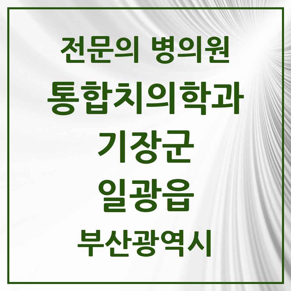 2025 부산광역시 기장군 일광읍 통합치의학과 전문의 치과 목록 10곳