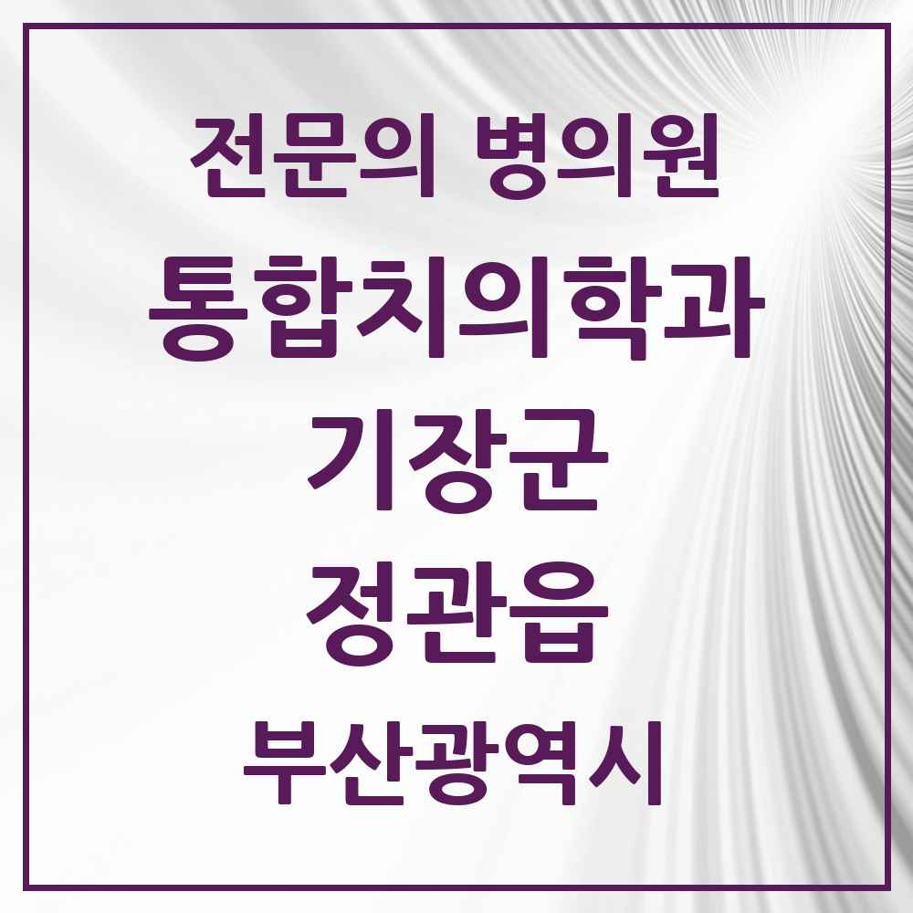 2025 부산광역시 기장군 정관읍 통합치의학과 전문의 치과 목록 10곳