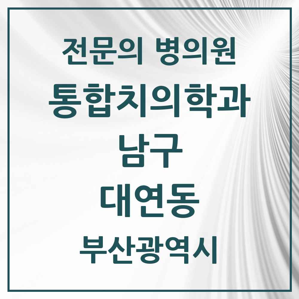 2025 부산광역시 남구 대연동 통합치의학과 전문의 치과 목록 16곳