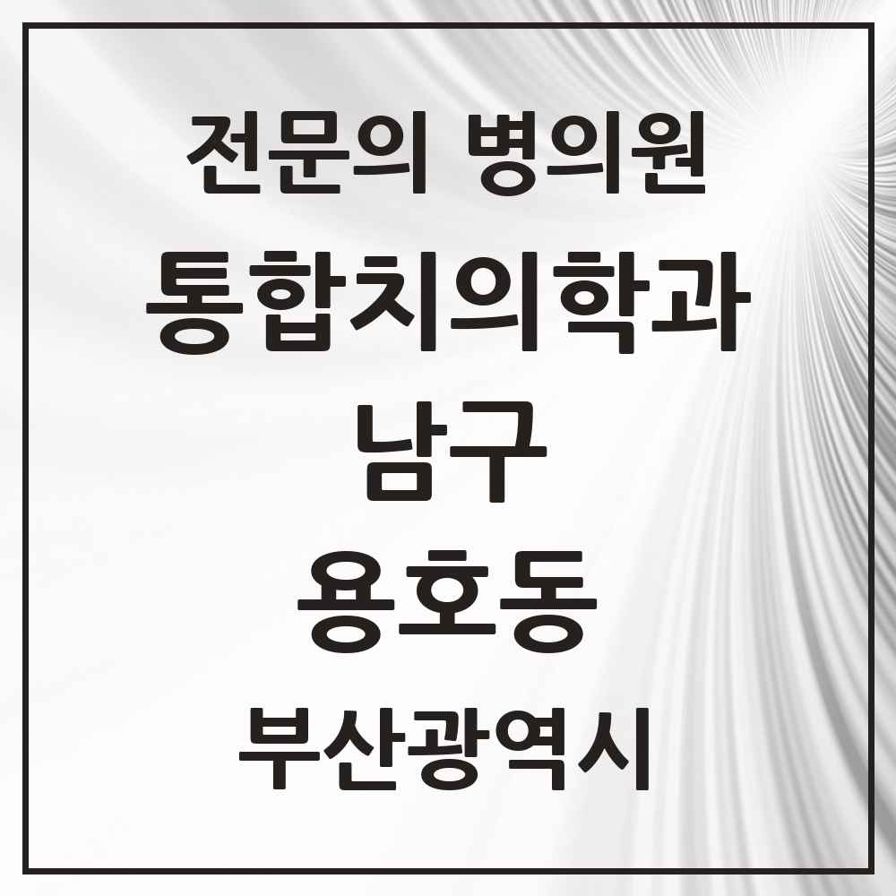 2025 부산광역시 남구 용호동 통합치의학과 전문의 치과 목록 16곳