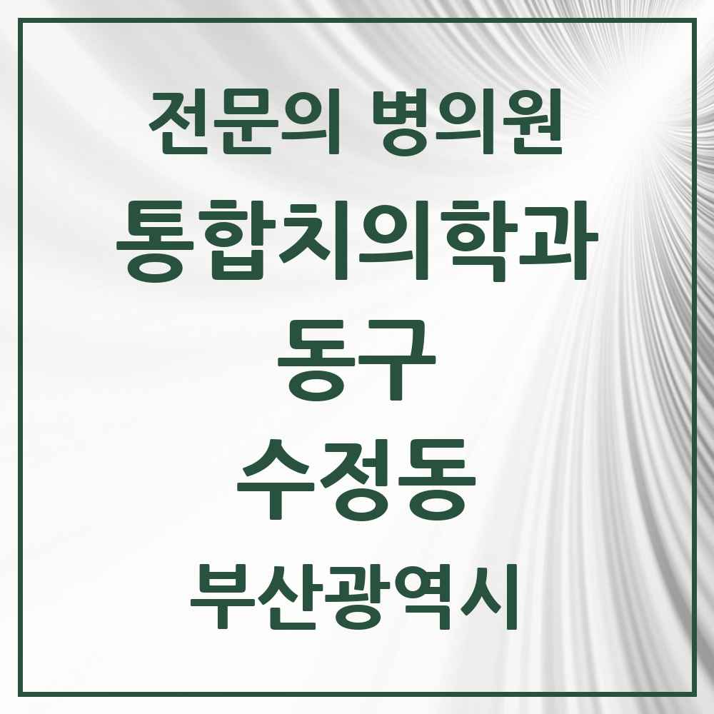 2025 수정동 통합치의학과 전문의 치과 모음 3곳 | 부산광역시 동구 추천 리스트
