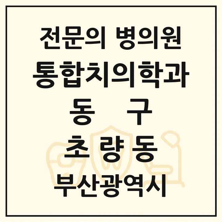 2026 부산광역시 동구 초량동 통합치의학과 전문의 치과 목록 3곳