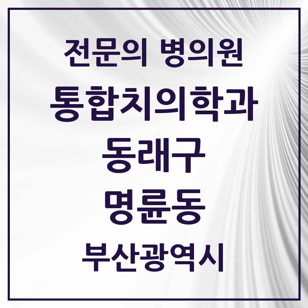 2025 부산광역시 동래구 명륜동 통합치의학과 전문의 치과 목록 25곳