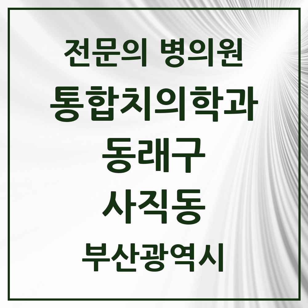 2025 부산광역시 동래구 사직동 통합치의학과 전문의 치과 목록 25곳