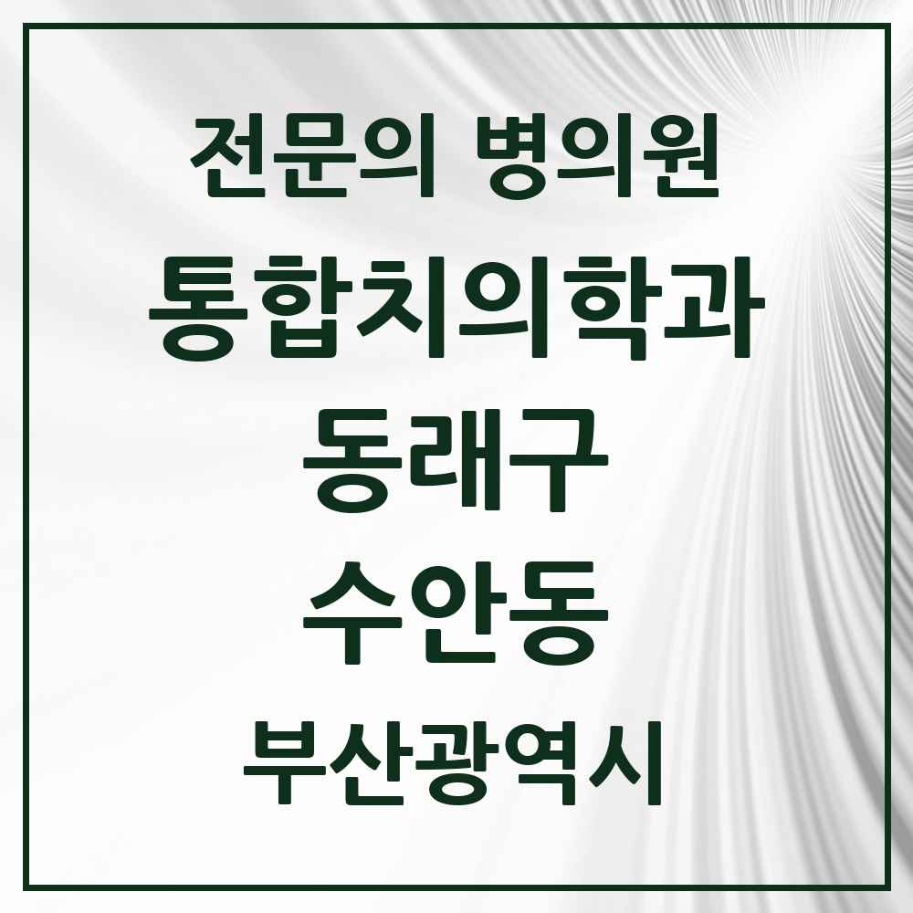 2025 부산광역시 동래구 수안동 통합치의학과 전문의 치과 목록 25곳
