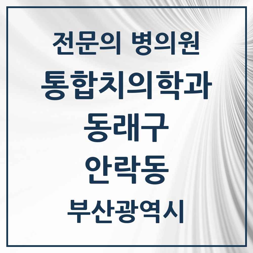 2025 부산광역시 동래구 안락동 통합치의학과 전문의 치과 목록 25곳