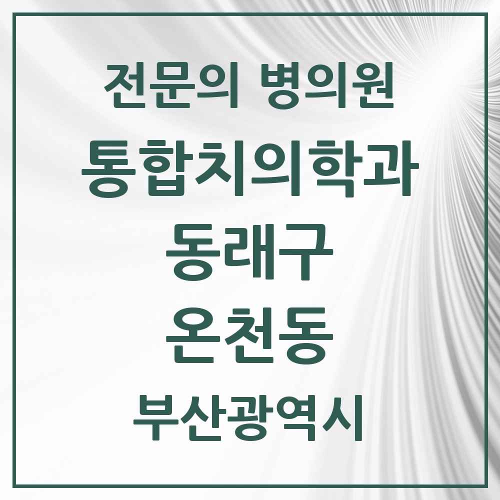 2025 부산광역시 동래구 온천동 통합치의학과 전문의 치과 목록 25곳