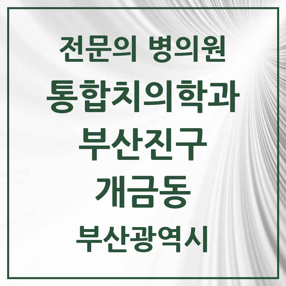 2025 부산광역시 부산진구 개금동 통합치의학과 전문의 치과 목록 43곳