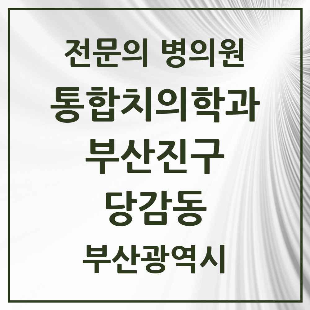 2025 부산광역시 부산진구 당감동 통합치의학과 전문의 치과 목록 43곳