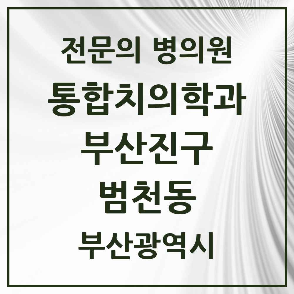 2025 범천동 통합치의학과 전문의 치과 모음 43곳 | 부산광역시 부산진구 추천 리스트