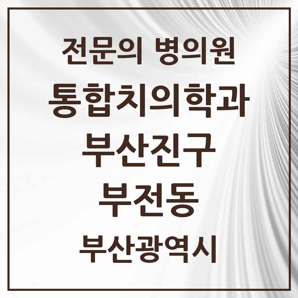 2025 부전동 통합치의학과 전문의 치과 모음 43곳 | 부산광역시 부산진구 추천 리스트