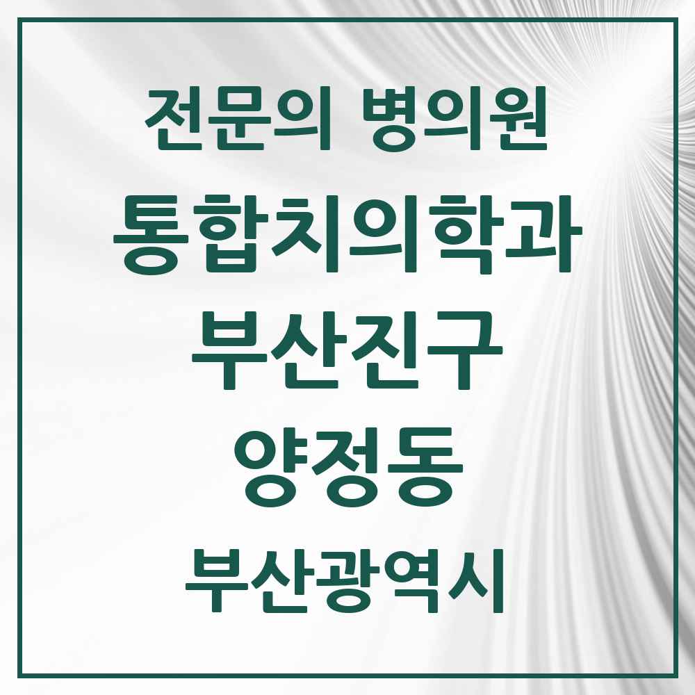 2025 양정동 통합치의학과 전문의 치과 모음 43곳 | 부산광역시 부산진구 추천 리스트