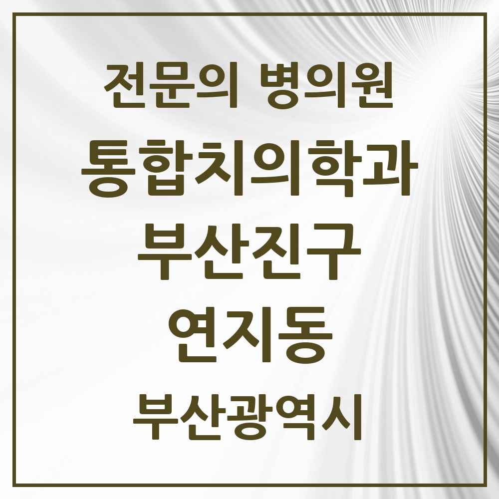 2025 연지동 통합치의학과 전문의 치과 모음 43곳 | 부산광역시 부산진구 추천 리스트