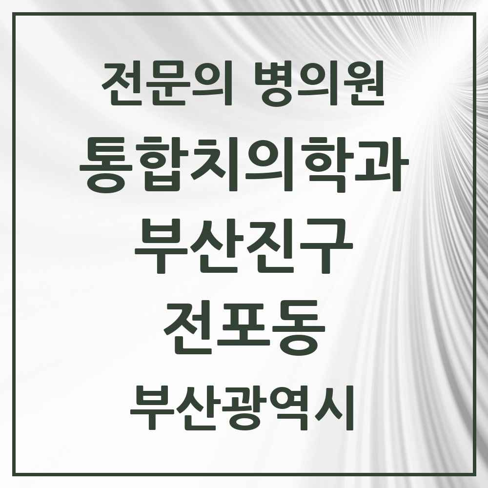 2025 전포동 통합치의학과 전문의 치과 모음 43곳 | 부산광역시 부산진구 추천 리스트