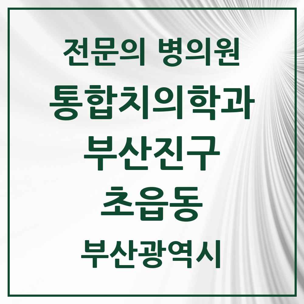 2025 초읍동 통합치의학과 전문의 치과 모음 43곳 | 부산광역시 부산진구 추천 리스트