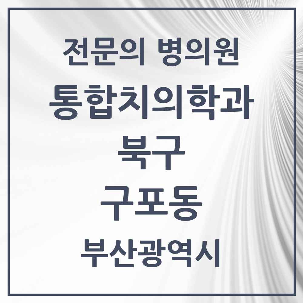 2025 구포동 통합치의학과 전문의 치과 모음 18곳 | 부산광역시 북구 추천 리스트