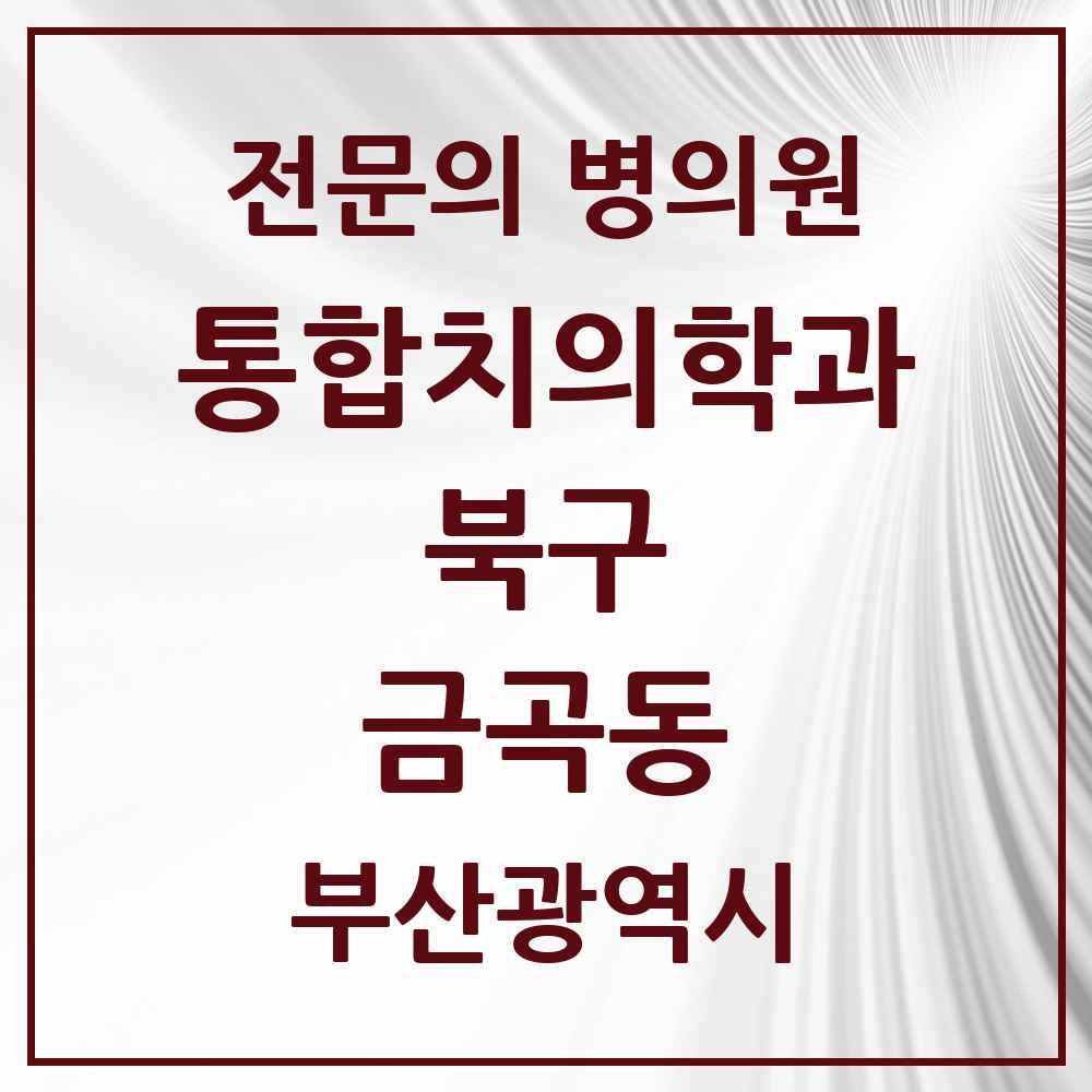 2025 금곡동 통합치의학과 전문의 치과 모음 18곳 | 부산광역시 북구 추천 리스트