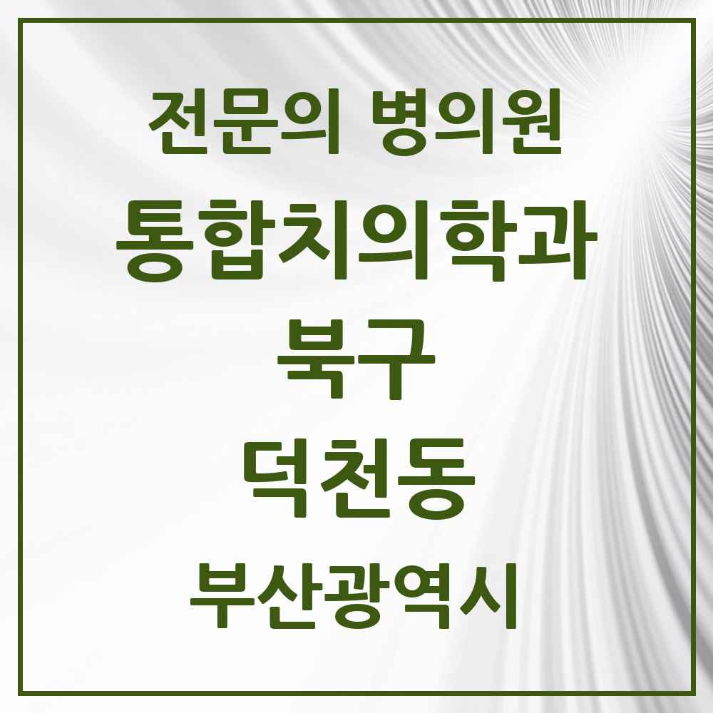 2025 덕천동 통합치의학과 전문의 치과 모음 18곳 | 부산광역시 북구 추천 리스트
