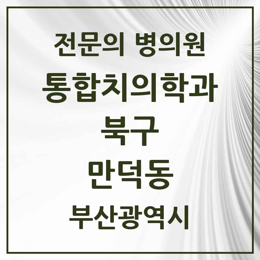 2025 만덕동 통합치의학과 전문의 치과 모음 18곳 | 부산광역시 북구 추천 리스트