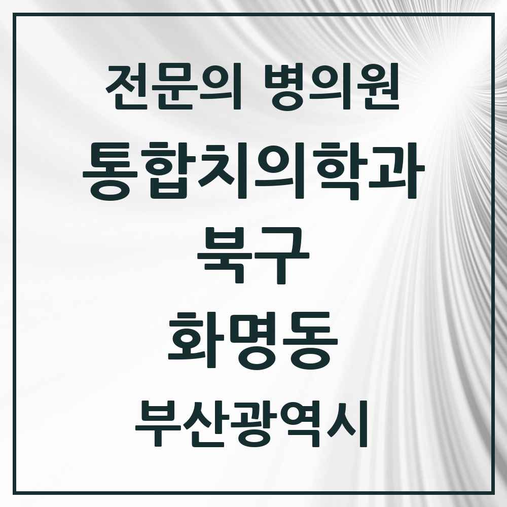 2025 화명동 통합치의학과 전문의 치과 모음 18곳 | 부산광역시 북구 추천 리스트