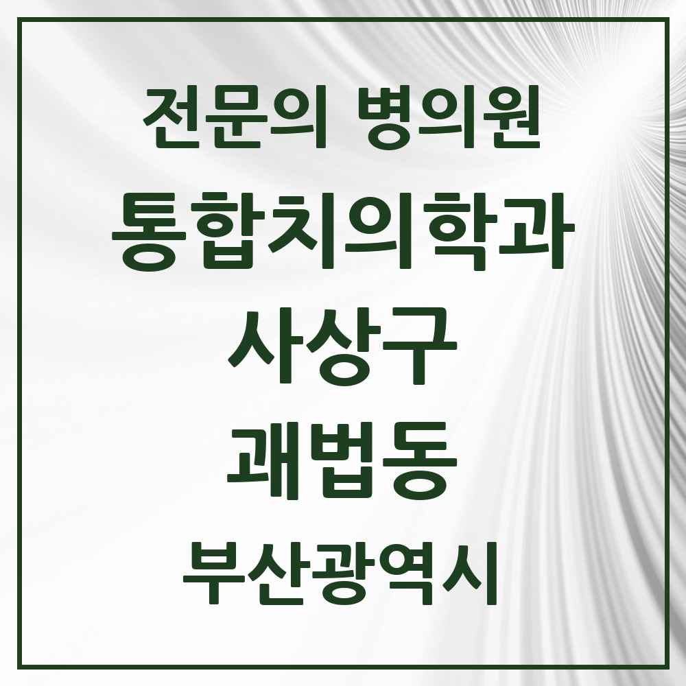 2025 괘법동 통합치의학과 전문의 치과 모음 13곳 | 부산광역시 사상구 추천 리스트