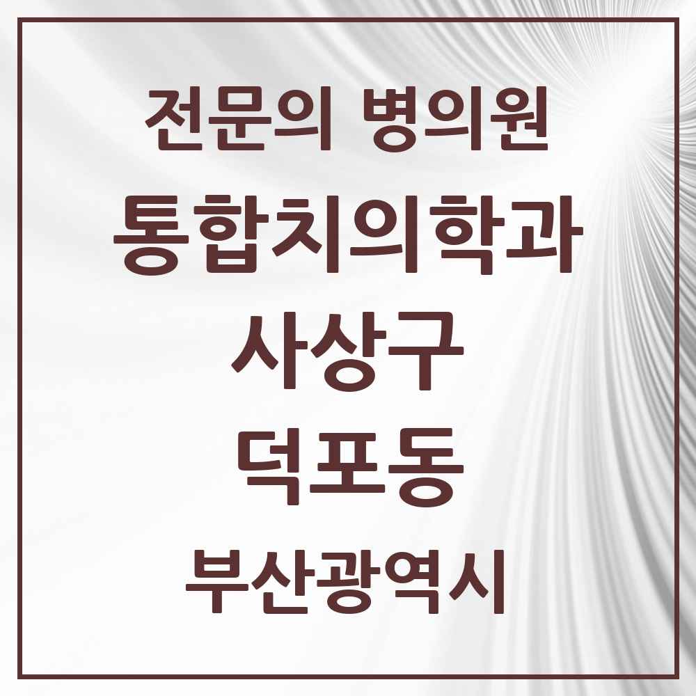 2025 덕포동 통합치의학과 전문의 치과 모음 13곳 | 부산광역시 사상구 추천 리스트