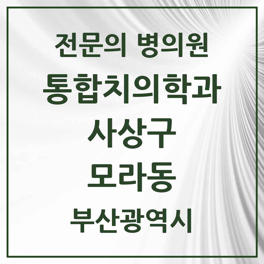 2025 모라동 통합치의학과 전문의 치과 모음 13곳 | 부산광역시 사상구 추천 리스트