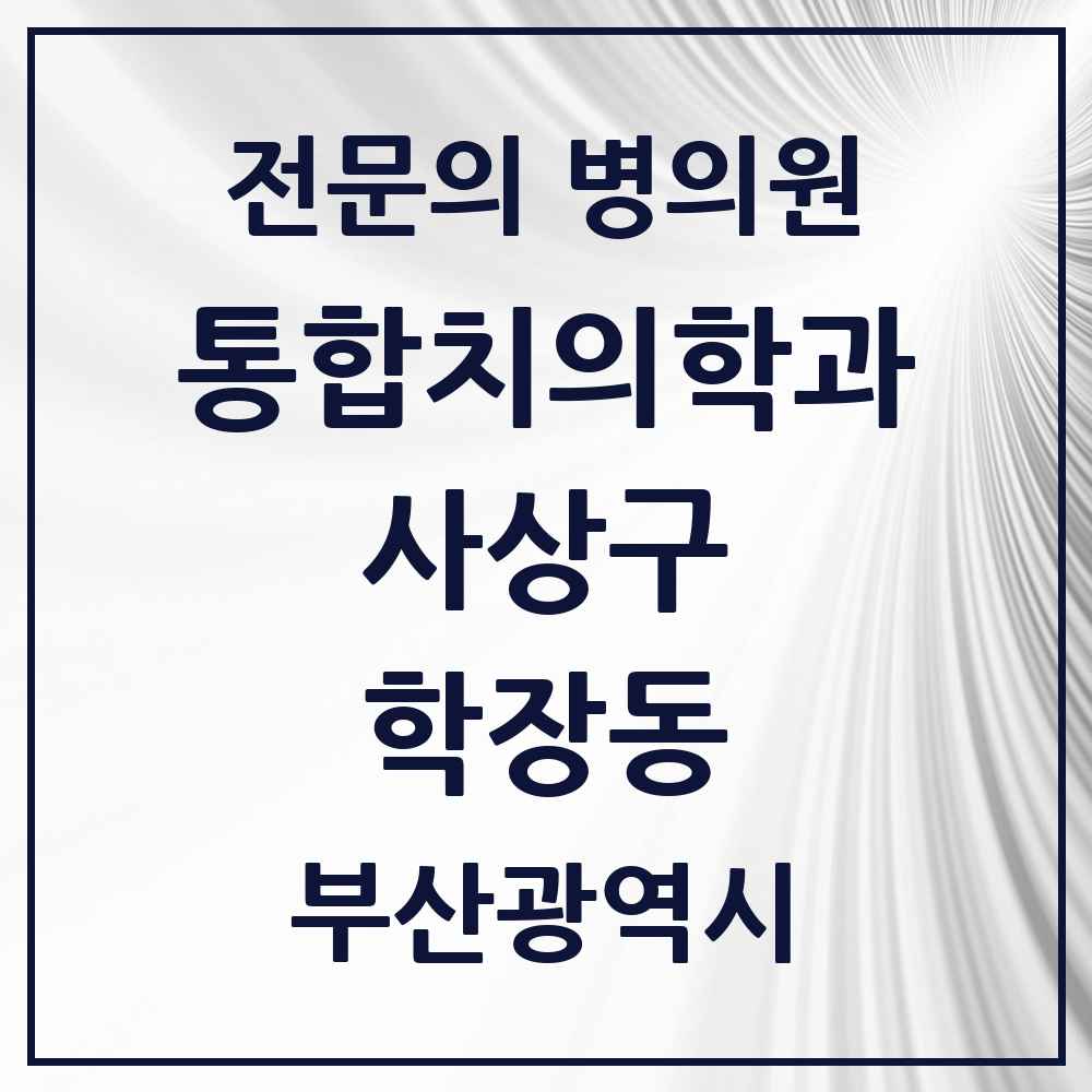 2025 학장동 통합치의학과 전문의 치과 모음 13곳 | 부산광역시 사상구 추천 리스트