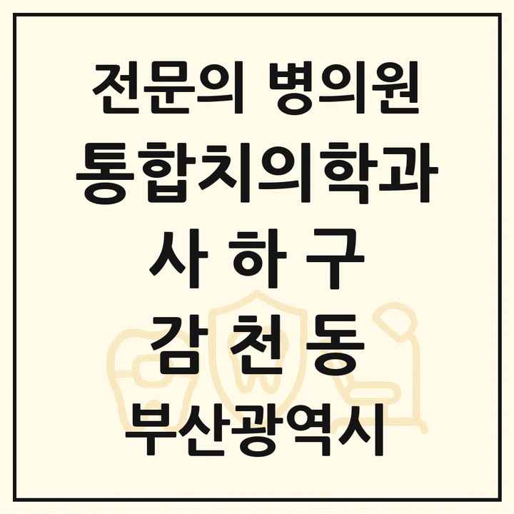 2026 부산광역시 사하구 감천동 통합치의학과 전문의 치과 목록 24곳