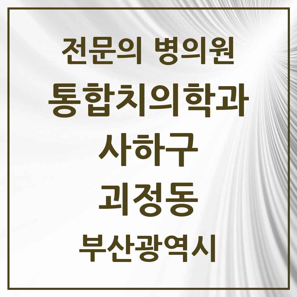 2025 괴정동 통합치의학과 전문의 치과 모음 19곳 | 부산광역시 사하구 추천 리스트
