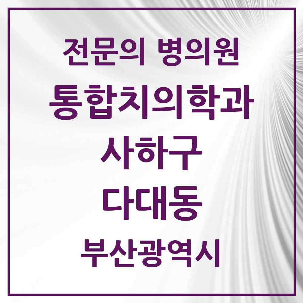 2025 다대동 통합치의학과 전문의 치과 모음 19곳 | 부산광역시 사하구 추천 리스트