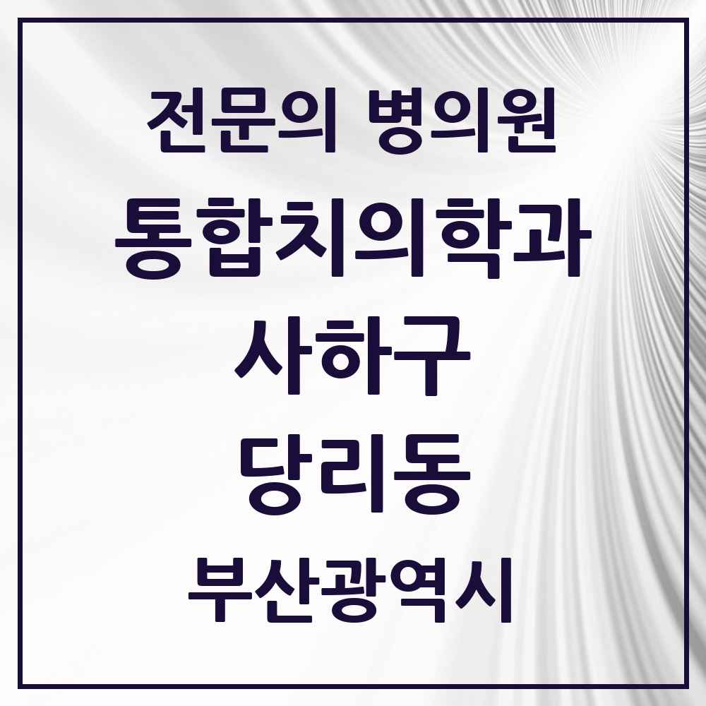 2025 당리동 통합치의학과 전문의 치과 모음 19곳 | 부산광역시 사하구 추천 리스트