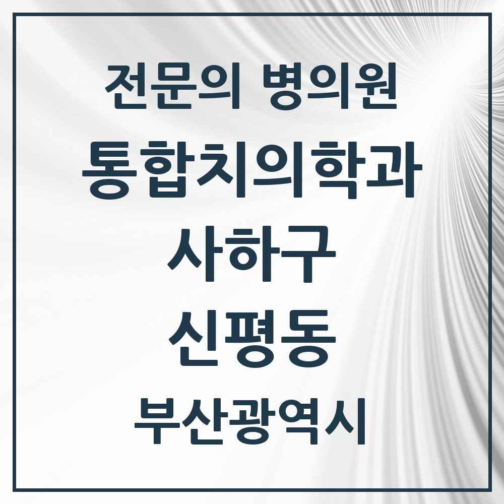 2025 신평동 통합치의학과 전문의 치과 모음 19곳 | 부산광역시 사하구 추천 리스트