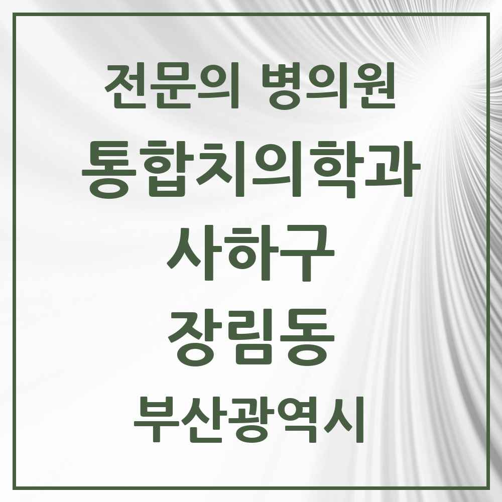 2025 장림동 통합치의학과 전문의 치과 모음 19곳 | 부산광역시 사하구 추천 리스트