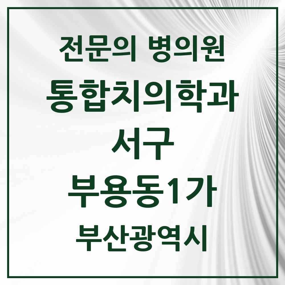 2025 부산광역시 서구 부용동1가 통합치의학과 전문의 치과 목록 5곳