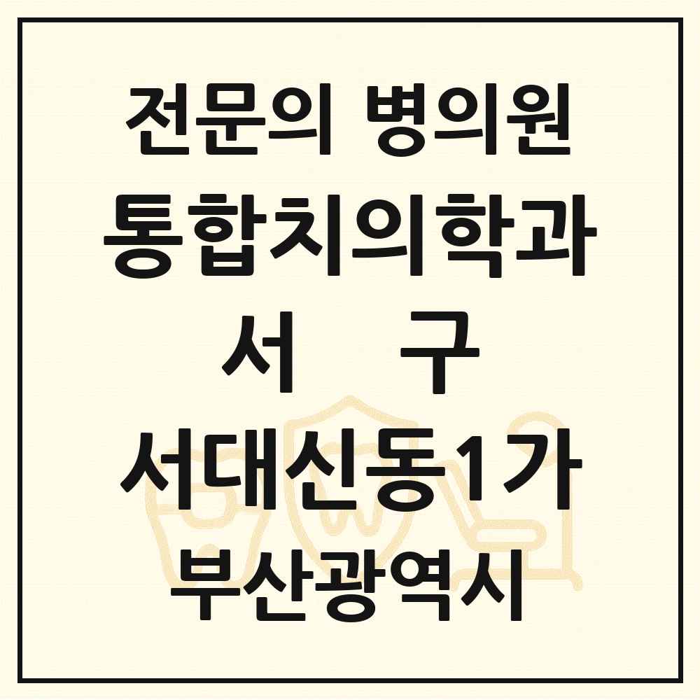 2025 부산광역시 서구 서대신동1가 통합치의학과 전문의 치과 목록 6곳