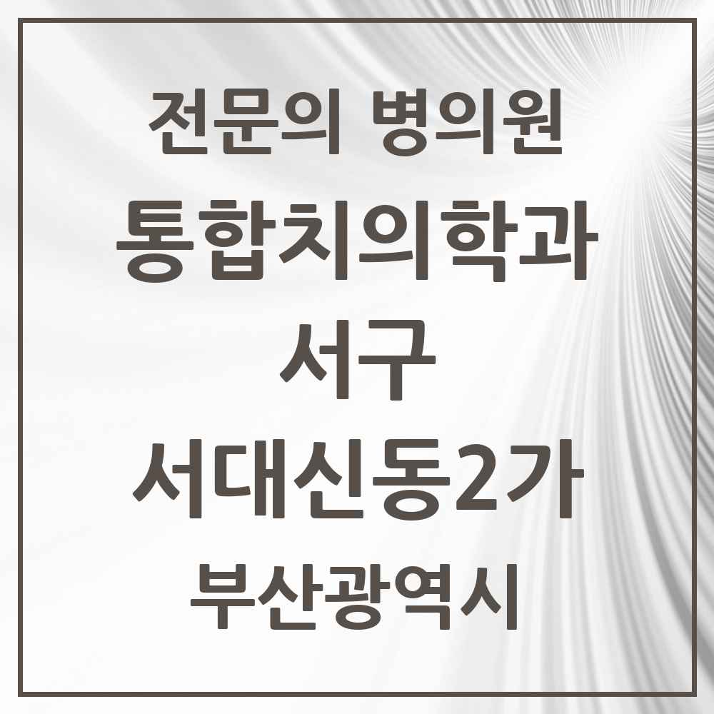 2025 부산광역시 서구 서대신동2가 통합치의학과 전문의 치과 목록 5곳