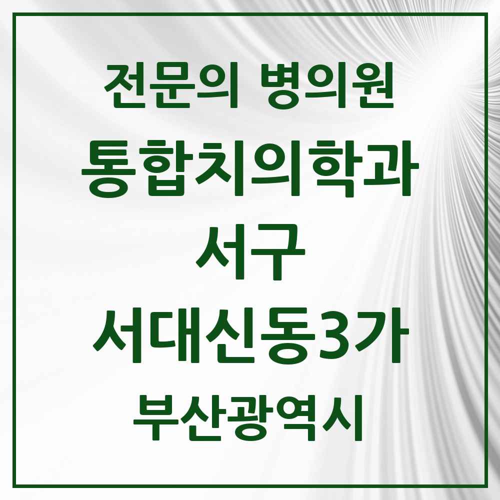2025 부산광역시 서구 서대신동3가 통합치의학과 전문의 치과 목록 5곳